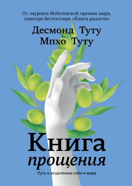 

Книга прощения: путь к исцелению себя и мира 99324