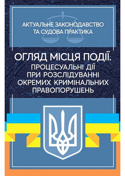 

Огляд місця події. Процесуальні дії при розслідування окремих кримінальних правопорушень. Актуальне законодавство та судова практика 99504