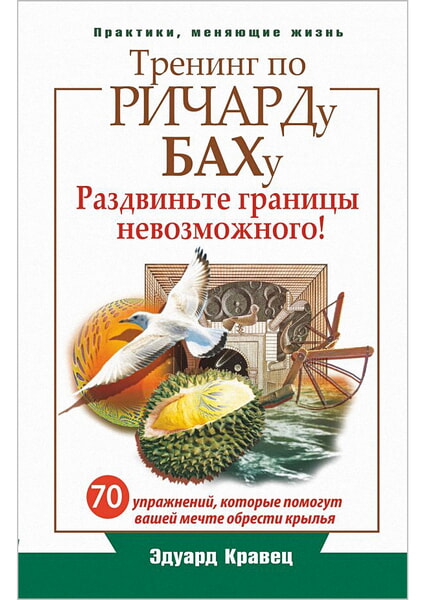 

Тренинг по Ричарду Баху. 70 упражнений 98652