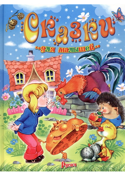 

Сказки для малышей (девочка, ежик, петух) 98598