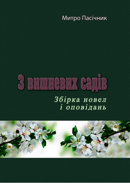 

З вишневих садів 99502