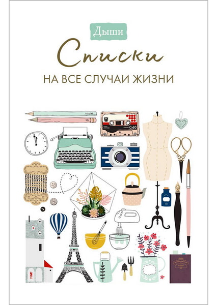 

Дыши. Списки на все случаи жизни 98734