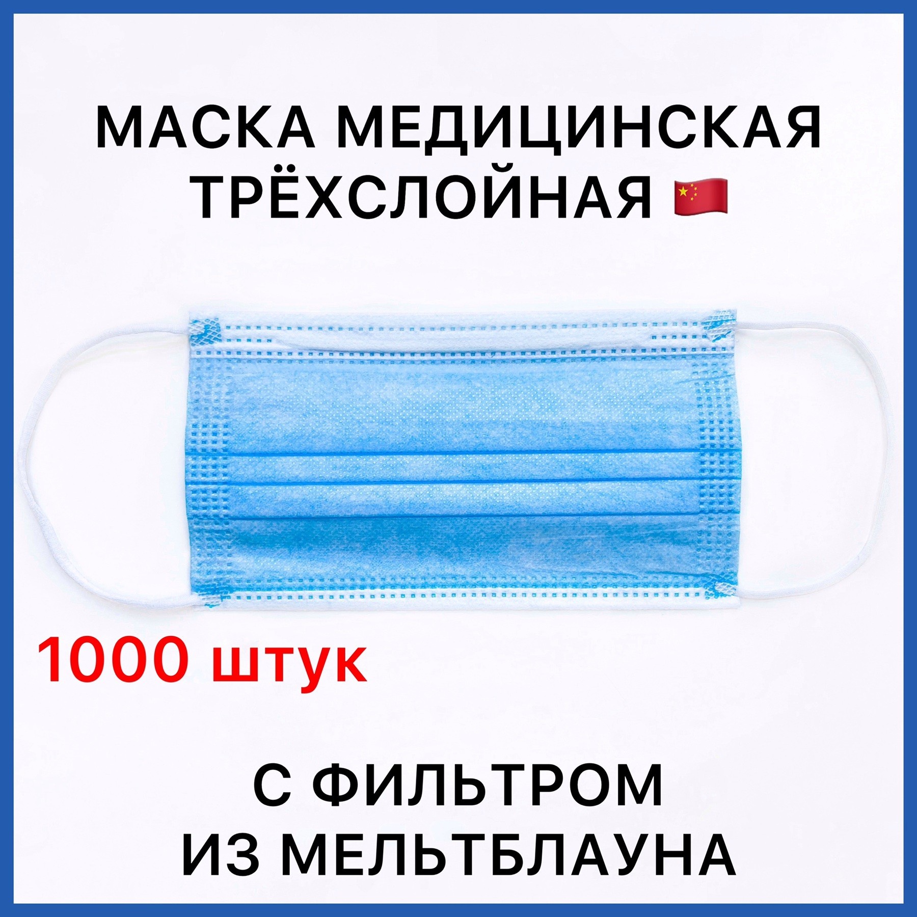 

Медицинские маски 3х слойные 1000 шт с фильтром (мельтблаун) с зажимом для носа голубые. Hebi Qiansheng. 03МАСКИ_1000
