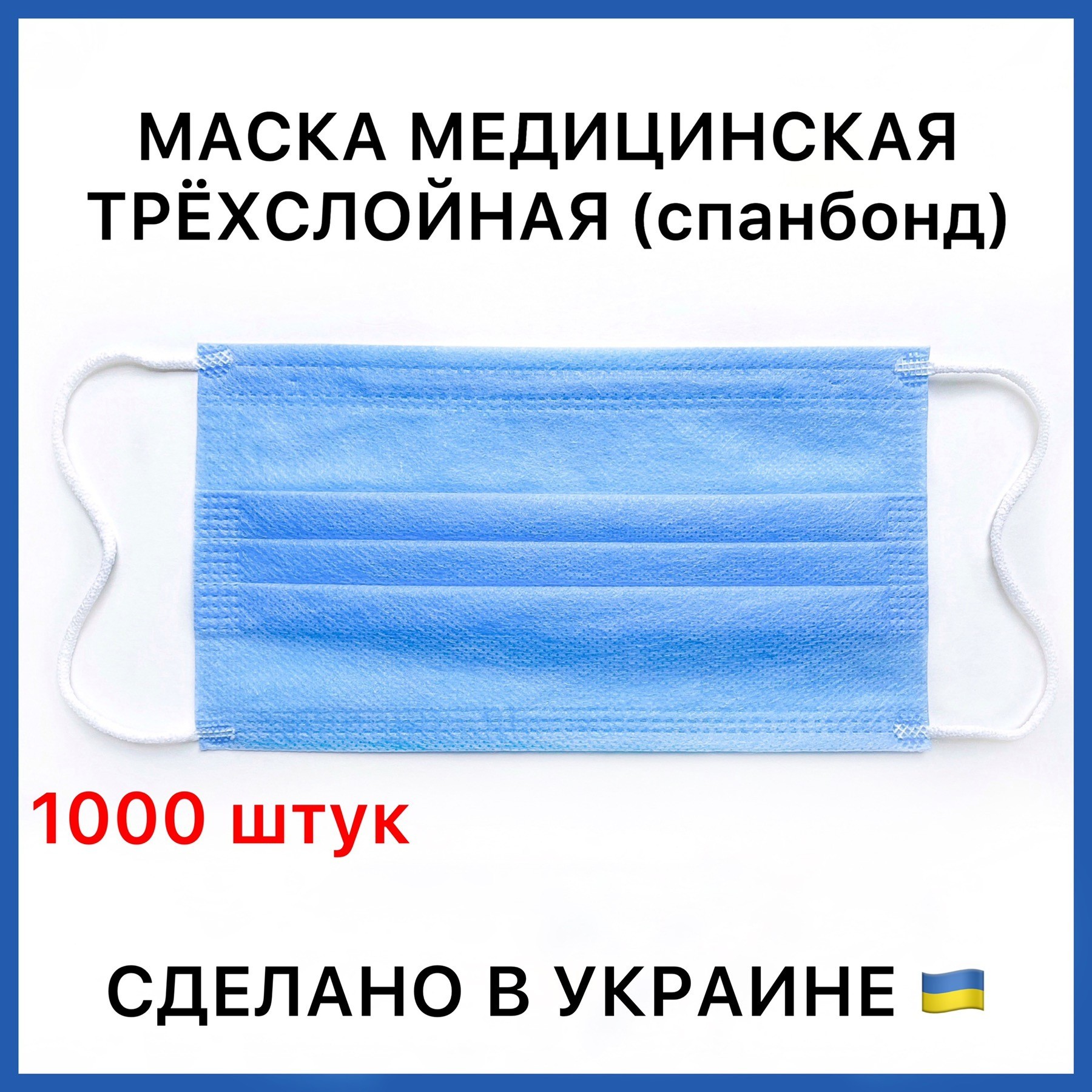 

Сертифицированные медицинские маски трёхслойные, одноразовые для лица с зажимом для носа 1000 шт. 01МАСКИ_1000