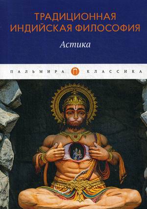 

Традиционная индийская философия. Астика