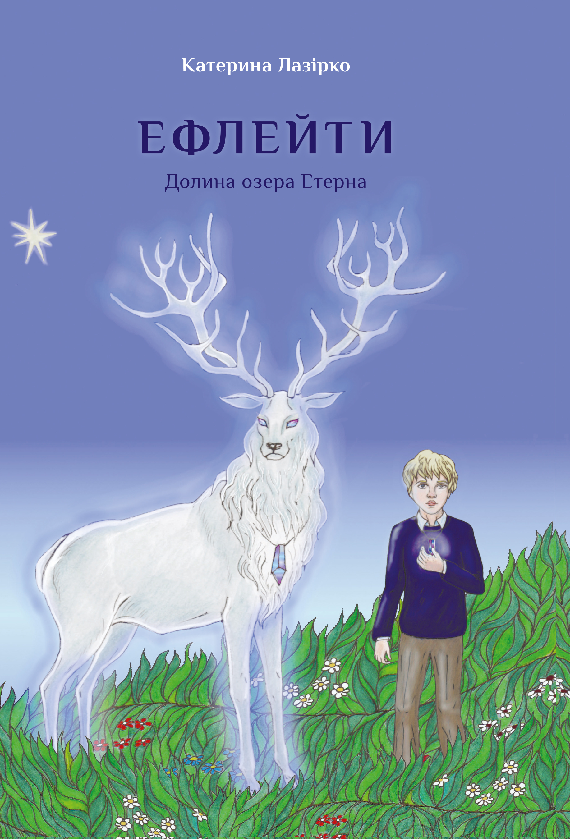 

Ефлейти. Долина озера Етерна
