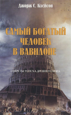 

Самый богатый человек в Вавилоне - Клейсон Дж.