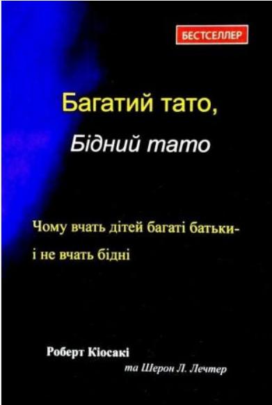 

Кіосакі Багатий тато, Бідний тато - Роберт Кіосакі