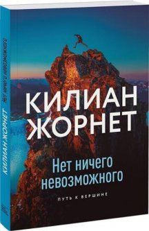 

Нет ничего невозможного. Путь к вершине - Роджер Сайп