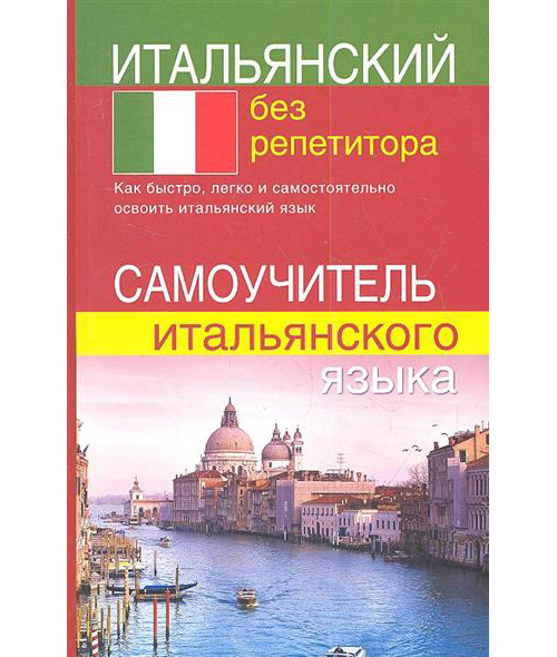 

Итальянский без репетитора. Самоучитель итальянского языка