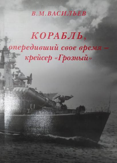 

Корабль, опередивший свое время - крейсер "Грозный". Васильев В.