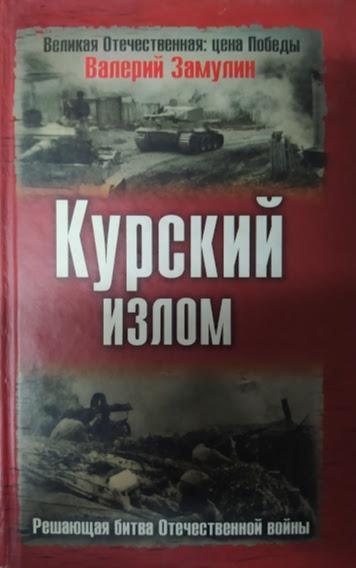 

Курский излом. Решающая битва Отечественной войны. Замулин В.