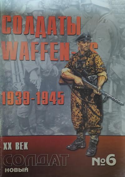 

Новый солдат № 6. Солдаты Waffen SS 1939-1945 гг..