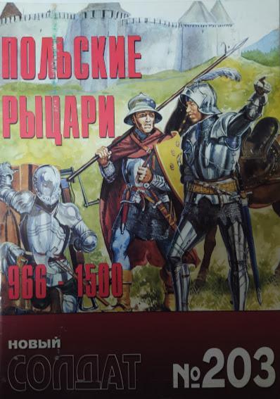 

Новый солдат № 203. Польские рыцари 966-1500.