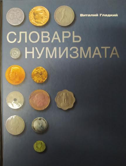 

Словарь нумизмата. Гладкий В.