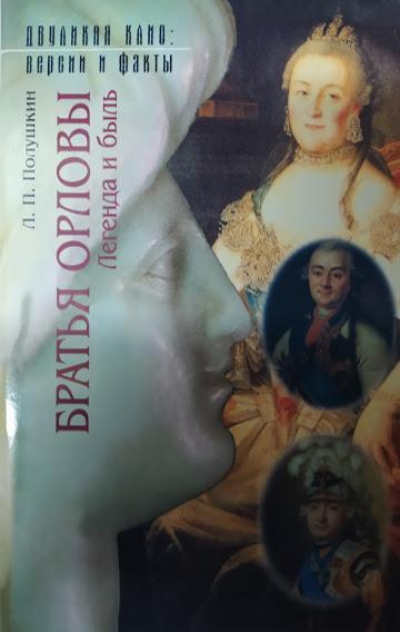 

Братья Орловы. Легенда и быль. Полушкин Л.