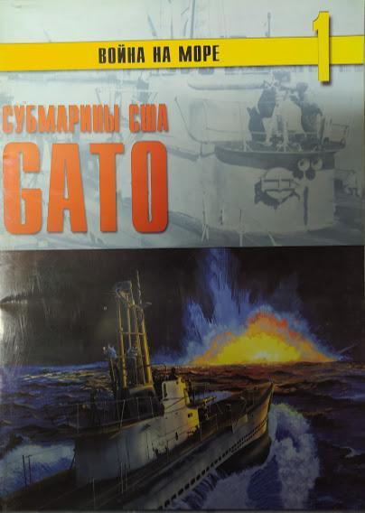 

Субмарины США "Gato". Война на море № 1.