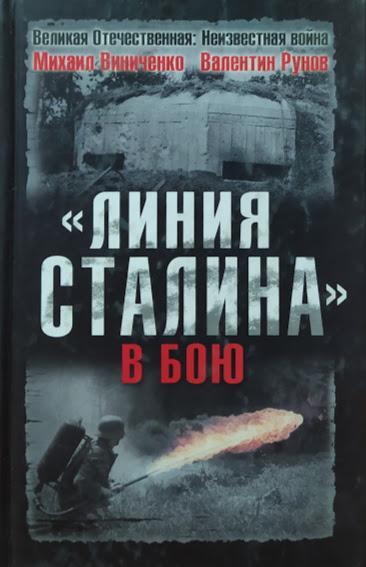 

"Линия Сталина" в бою. Виниченко М.