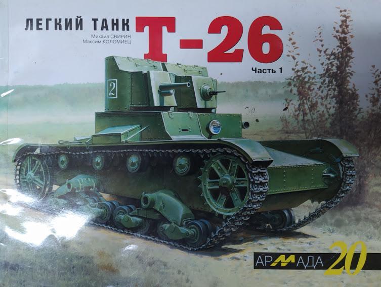 

Легкий танк Т-26. Часть 1. Армада. Выпуск № 20. Свирин М., Коломиец М.