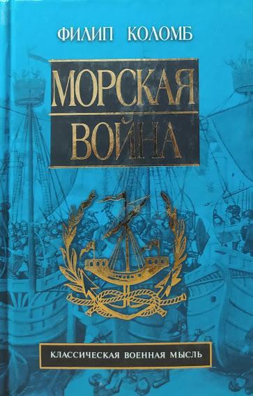 

Морская война. Коломб Ф.