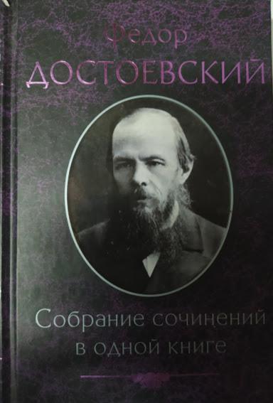 

Федор Достоевский. Собрание сочинений в одной книге. Достоевский Ф.