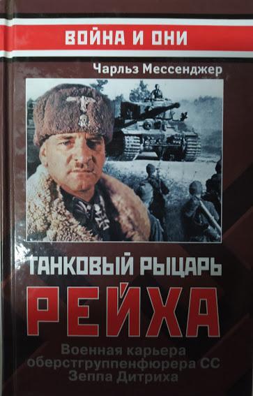 

Танковый рыцарь Рейха. Военная карьера оберстгруппенфюрера СС Зеппа Дитриха. Мессенджер Ч.