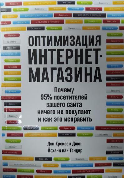 

Оптимизация интернет-магазина. Почему 95% посетителей вашего сайта ничего не покупают, и как это исправить.