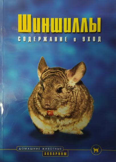 

Шиншиллы. Содержание и уход. Козлова А.