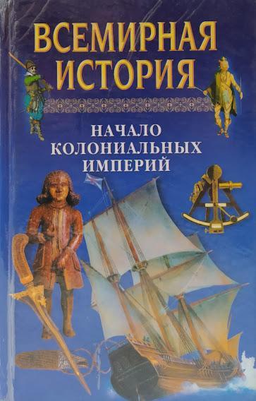 

Всемирная история. Начало колониальных империй.