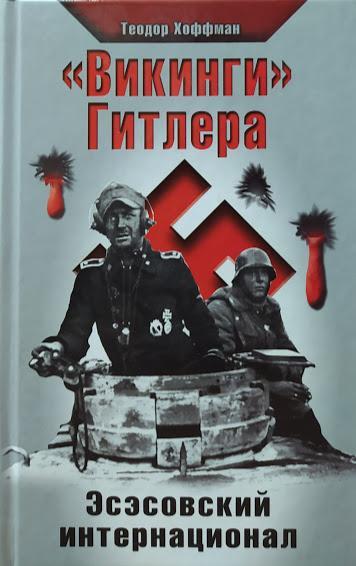

«Викинги» Гитлера. Эсэсовский интернационал. Хоффман Т.