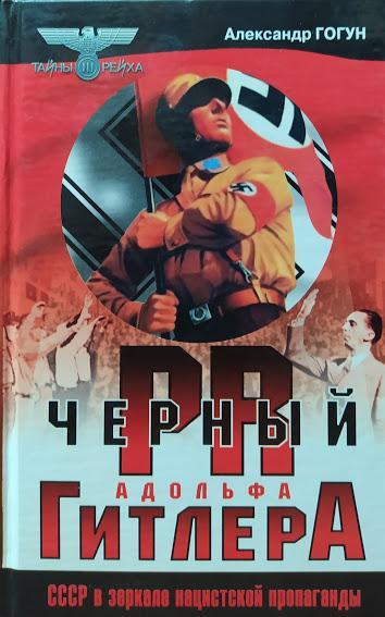 

Черный PR Адольфа Гитлера. Документы и материалы. Гогун А.