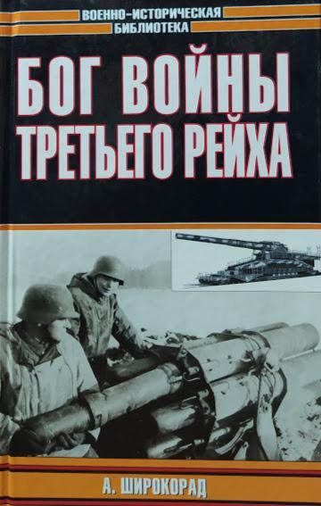 

Бог войны Третьего рейха. Широкорад А.