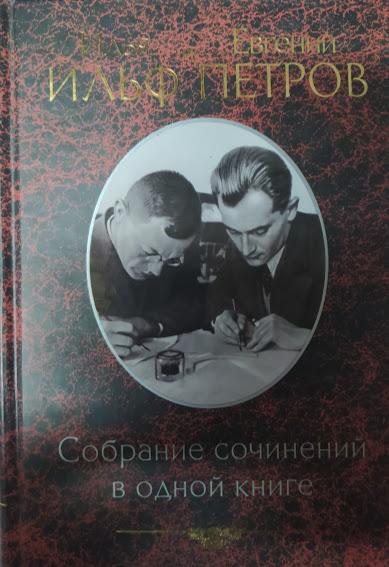 

Илья Ильф, Евгений Петров. Собрание сочинений в одной книге. Ильф И., Петров Е.