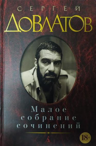 

Довлатов С. Малое собрание сочинений. Довлатов С.