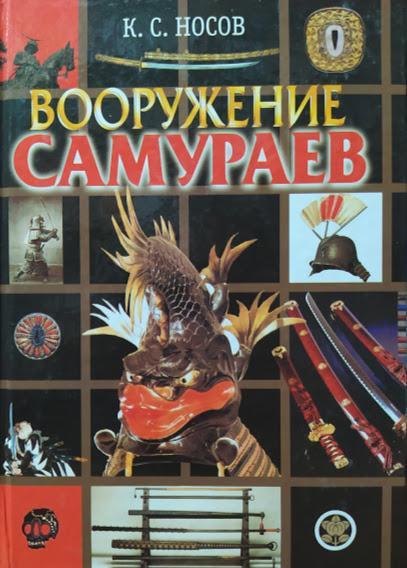 

Вооружение самураев. Носов К.
