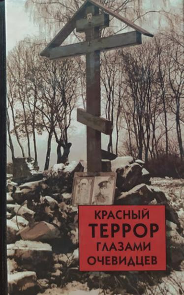 

Красный террор глазами очевидцев. Волков С.