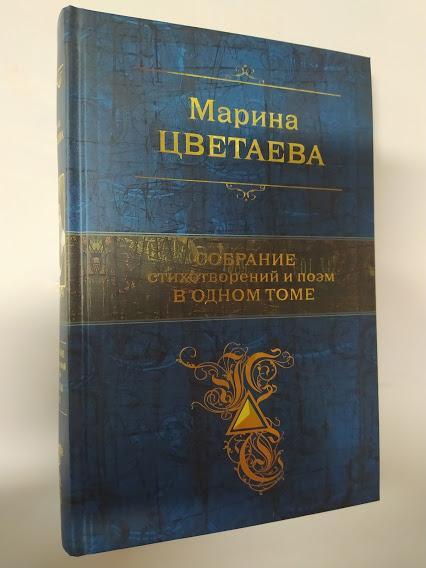 

Марина Цветаева. Собрание стихотворений и поэм в одном томе. Цветаева М.