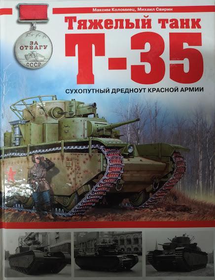 

Тяжелый танк Т-35. Сухопутный дредноут Красной армии. Коломиец М., Свирин М.