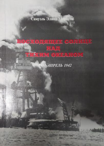 

Восходящее солнце над тихим океаном. 1931 - апрель 1942. Морисон С.