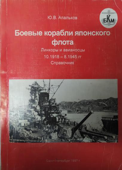

Боевые корабли японского флота. Линкоры и авианосцы 10.1918-8.1945 гг. Справочник. Апальков Ю.
