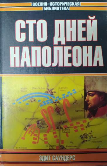 

Сто дней Наполеона. Саундерс Э.