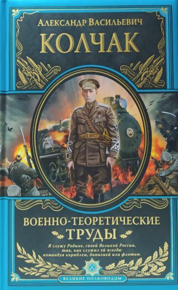 

Военно-теоретические труды. Колчак А.