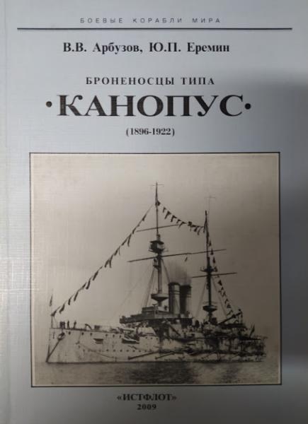 

Броненосцы типа "Канопус" (1896-1922 гг.). Арбузов В., Еремин Ю.