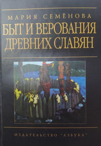 

Быт и верования древних славян. Семёнова М.