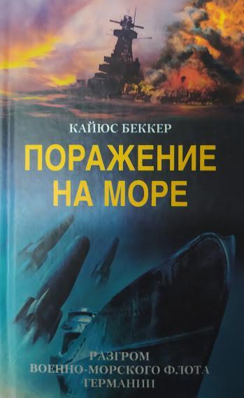 

Поражение на море. Разгром военно-морского флота Германии. Беккер К.