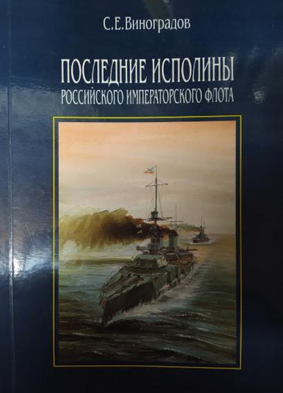 

Последние исполины Российского Императорского флота. Виноградов С.