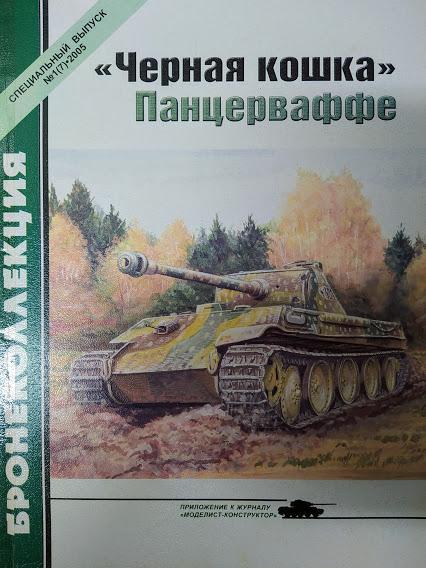 

"Черная кошка" Панцерваффе. Бронеколлекция. Спецвыпуск № 1(7)/2005. Барятинский М.