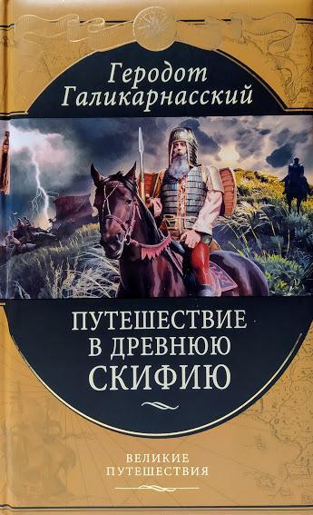 

Путешествия в Древнюю Скифию. Геродот