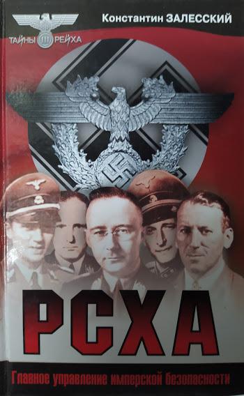 

РСХА. Залесский К.. Залесский К.