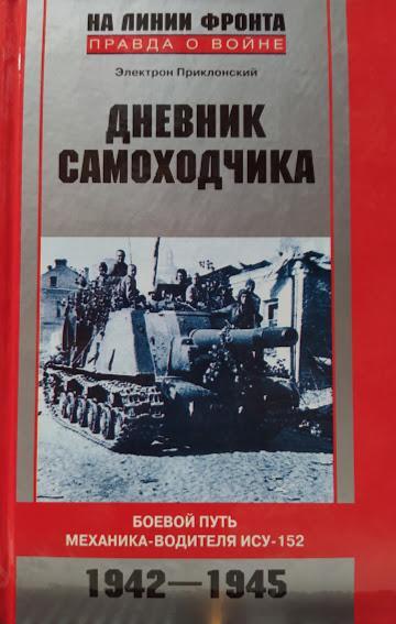 

Дневник самоходчика. Боевой путь механика-водителя ИСУ-152. 1942-1945. Приклонский Э.